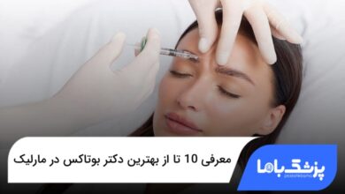 بهترین دکتر بوتاکس در مارلیک