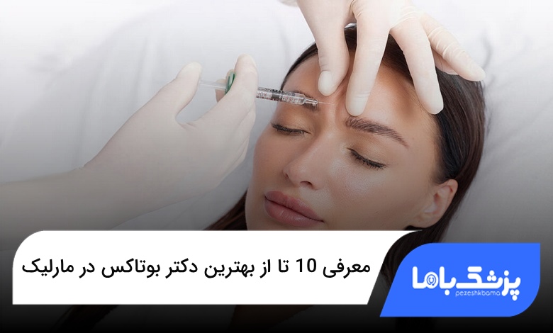 بهترین دکتر بوتاکس در مارلیک