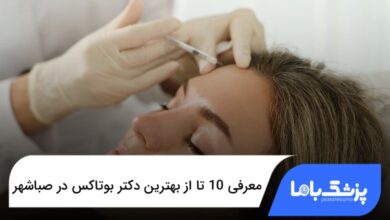 بهترین دکتر بوتاکس در صباشهر