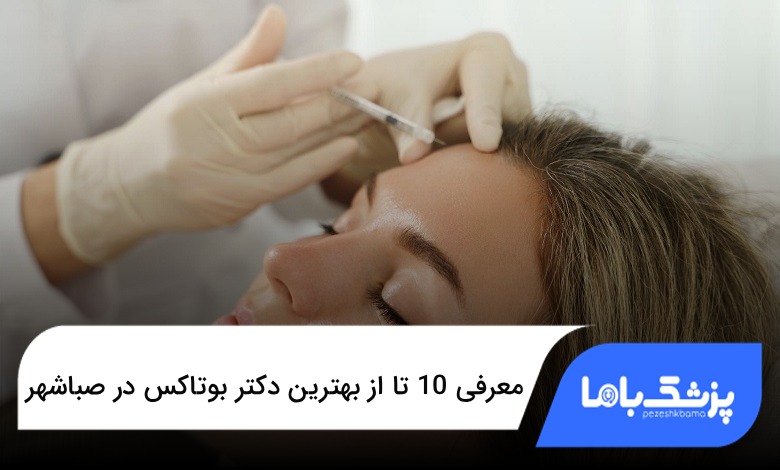 بهترین دکتر بوتاکس در صباشهر