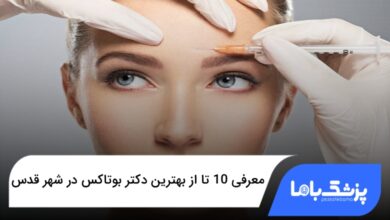 بهترین دکتر بوتاکس در شهر قدس