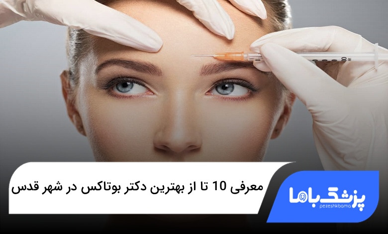 بهترین دکتر بوتاکس در شهر قدس