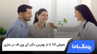 بهترین دکتر آی وی اف در ساری