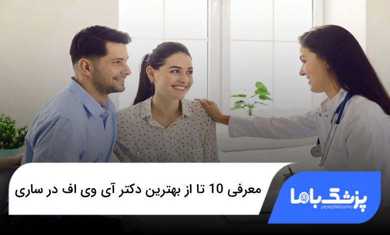 بهترین دکتر آی وی اف در ساری