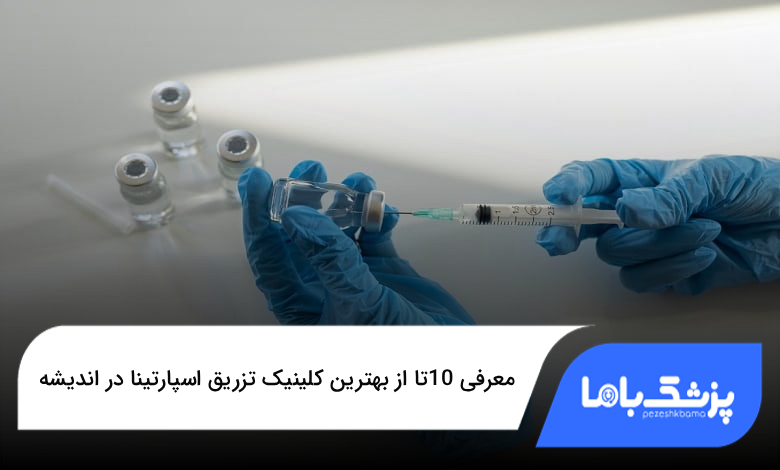 بهترین کلینیک تزریق اسپارتینا در اندیشه