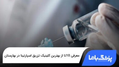 بهترین کلینیک تزریق اسپارتینا در بهارستان