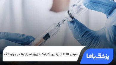 بهترین کلینیک تزریق اسپارتینا در چهاردانگه