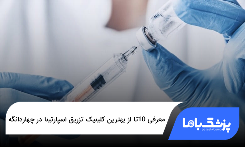 بهترین کلینیک تزریق اسپارتینا در چهاردانگه