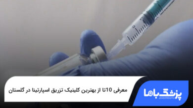 بهترین کلینیک تزریق اسپارتینا در گلستان