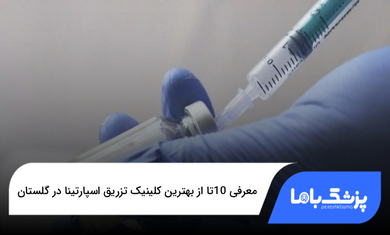 بهترین کلینیک تزریق اسپارتینا در گلستان