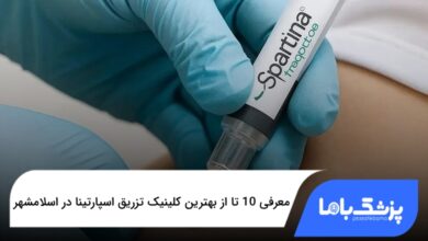 بهترین کلینیک تزریق اسپارتینا در اسلامشهر