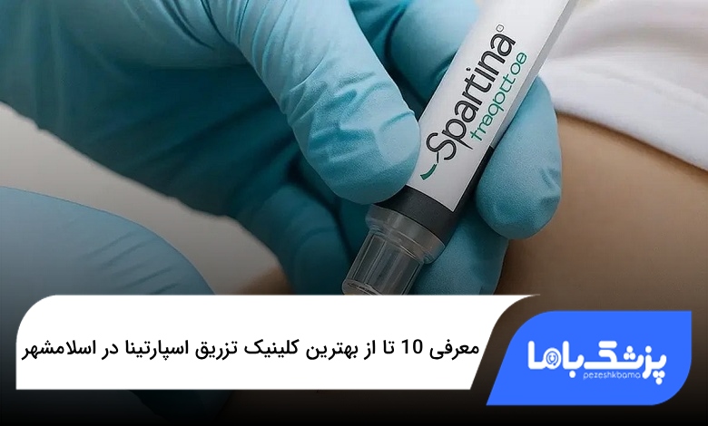 بهترین کلینیک تزریق اسپارتینا در اسلامشهر