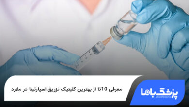 بهترین کلینیک تزریق اسپارتینا در ملارد