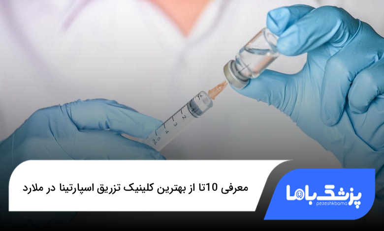 بهترین کلینیک تزریق اسپارتینا در ملارد