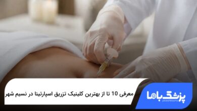 بهترین کلینیک تزریق اسپارتینا در نسیم شهر