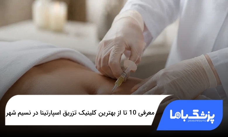 بهترین کلینیک تزریق اسپارتینا در نسیم شهر