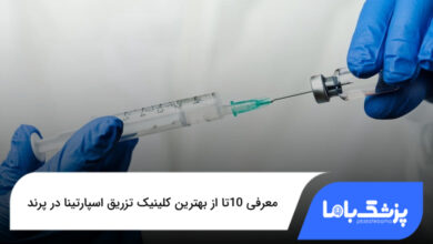 بهترین کلینیک تزریق اسپارتینا در پرند