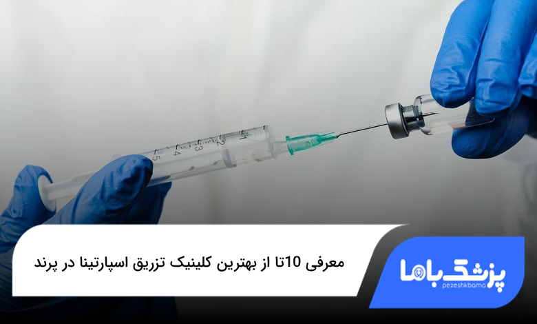 بهترین کلینیک تزریق اسپارتینا در پرند