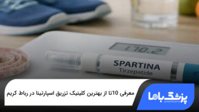 بهترین کلینیک تزریق اسپارتینا در رباط کریم