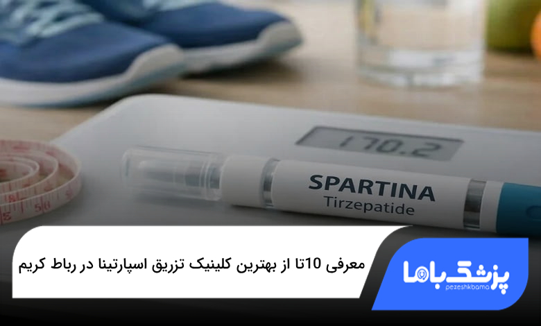 بهترین کلینیک تزریق اسپارتینا در رباط کریم