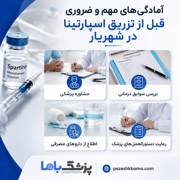 آمادگیهای مهم و ضروری قبل از تزریق اسپارتینا در شهریار