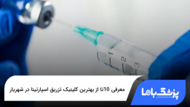 بهترین کلینیک تزریق اسپارتینا در شهریار