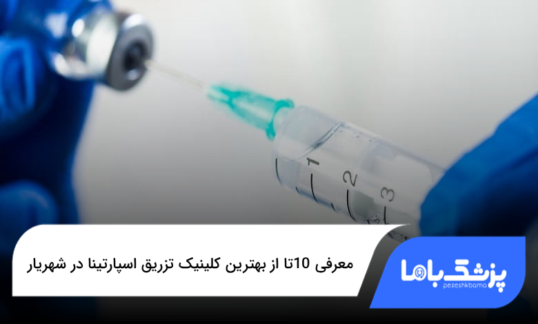 بهترین کلینیک تزریق اسپارتینا در شهریار