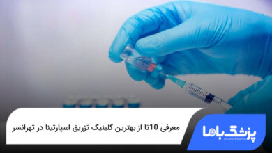 بهترین کلینیک تزریق اسپارتینا در تهرانسر