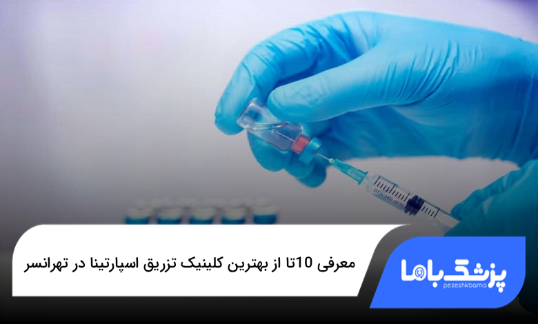 بهترین کلینیک تزریق اسپارتینا در تهرانسر