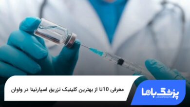 بهترین کلینیک تزریق اسپارتینا در واوان