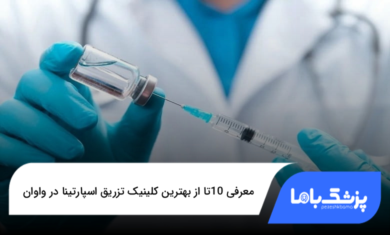 بهترین کلینیک تزریق اسپارتینا در واوان