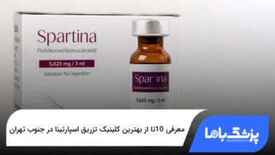بهترین کلینیک تزریق اسپارتینا در جنوب تهران