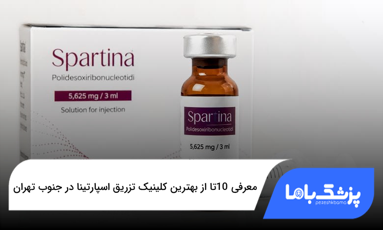 بهترین کلینیک تزریق اسپارتینا در جنوب تهران