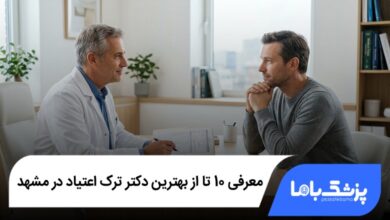 بهترین دکتر ترک اعتیاد در مشهد