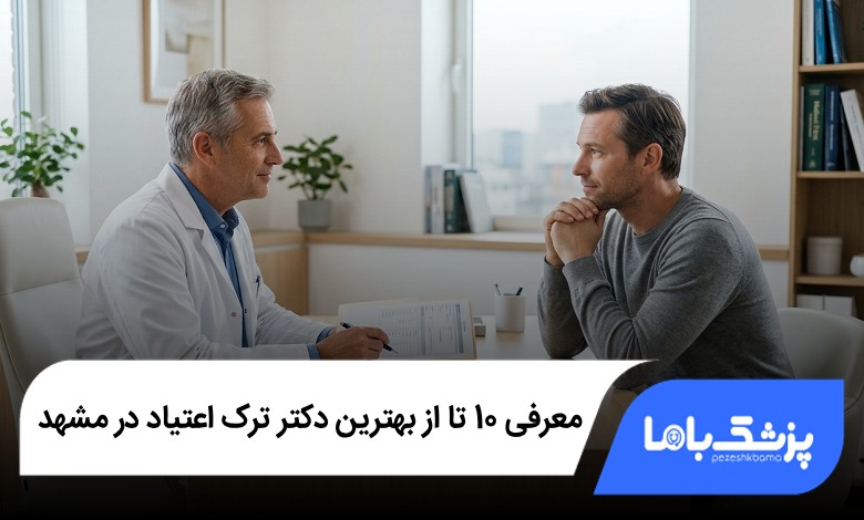 بهترین دکتر ترک اعتیاد در مشهد