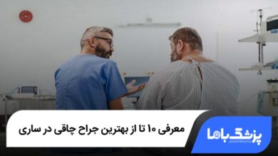 بهترین جراح چاقی در ساری