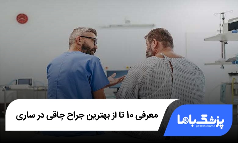 بهترین جراح چاقی در ساری