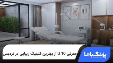 بهترین کلینیک زیبایی در فردیس