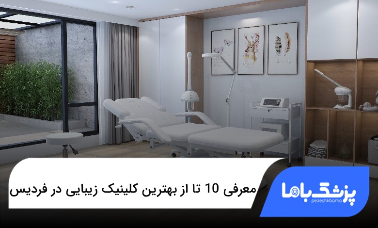 بهترین کلینیک زیبایی در فردیس