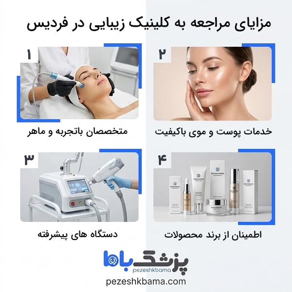 مزایای مراجعه به کلینیک زیبایی در فردیس