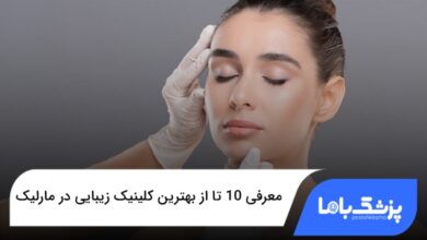 بهترین کلینیک زیبایی در مارلیک