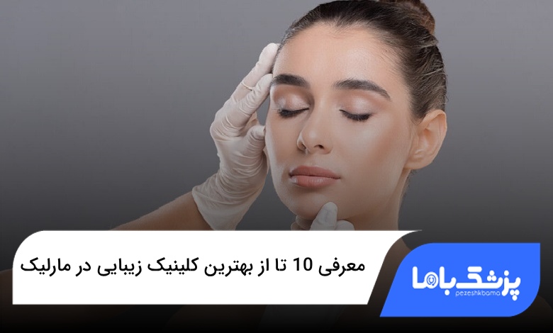 بهترین کلینیک زیبایی در مارلیک