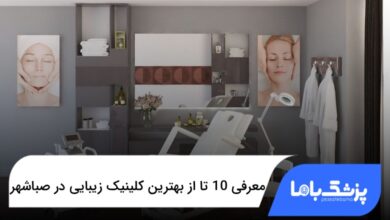 بهترین کلینیک زیبایی در صباشهر