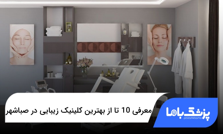 بهترین کلینیک زیبایی در صباشهر