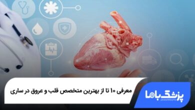 بهترین متخصص قلب و عروق در ساری