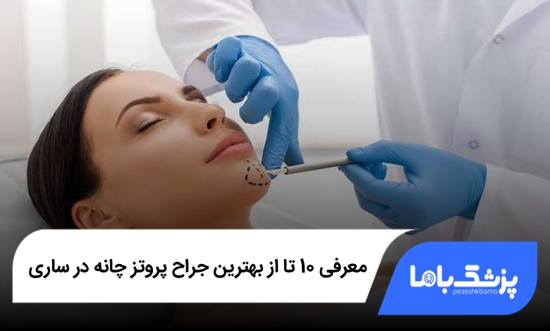 بهترین جراح پروتز چانه در ساری