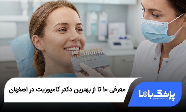 بهترین دکتر کامپوزیت در اصفهان