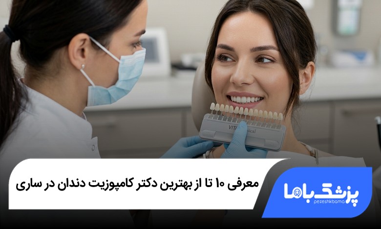بهترین دکتر کامپوزیت دندان در ساری