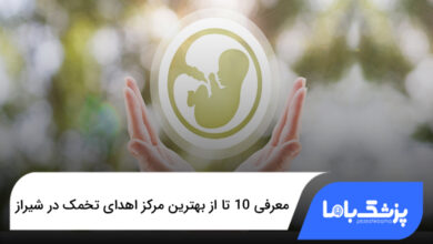 بهترین مرکز اهدای تخمک در شیراز