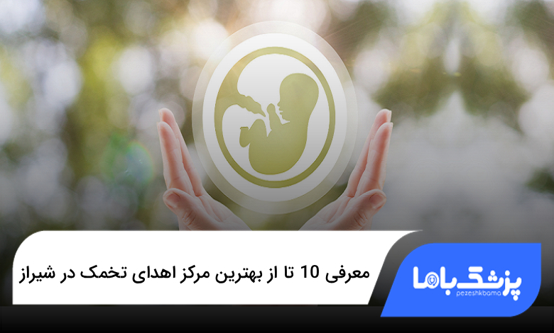 بهترین مرکز اهدای تخمک در شیراز